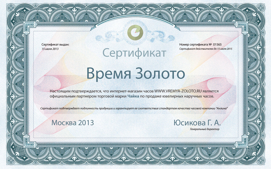 Сертификат на продажу часов Чайка